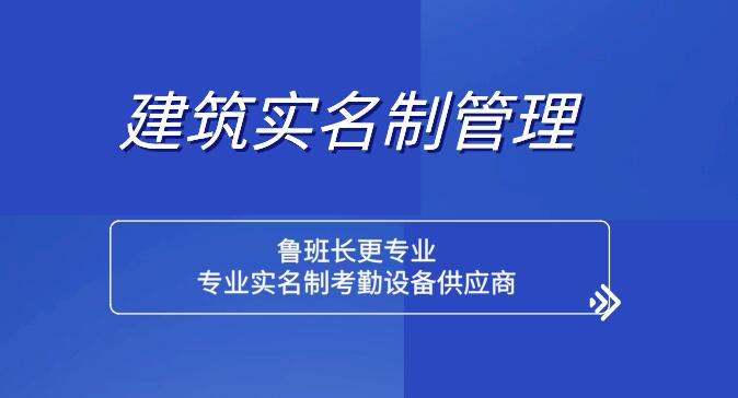 
建筑领域农民工实名制管理