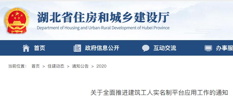 湖北省全面推进建筑工人实名制平台应用