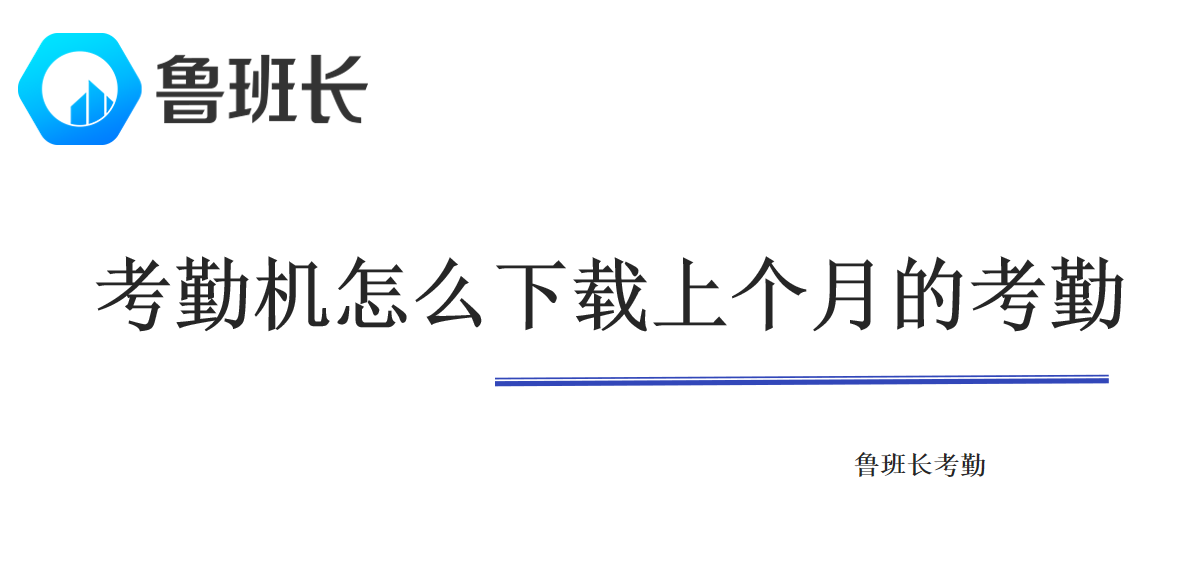 考勤机怎么下载上个月的考勤