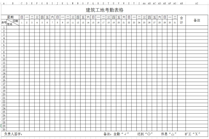 工地考勤表下载_建筑工地考勤表格式_模板