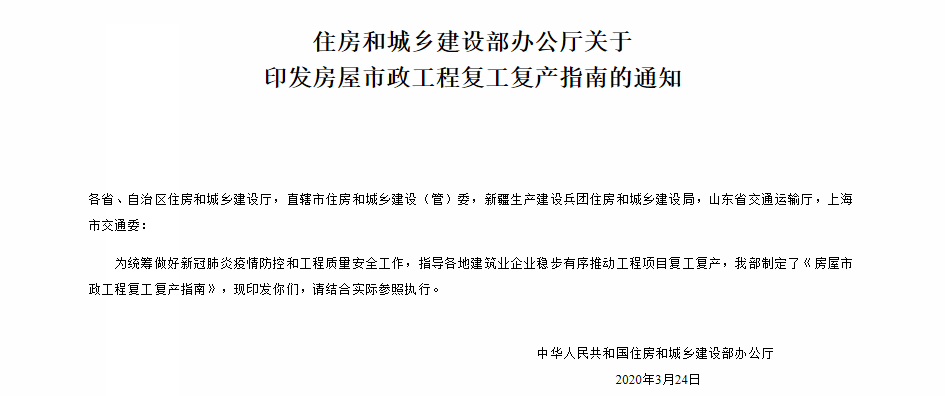 住房和城乡建设部办公厅关于 印发房屋市政工程复工复产指南的通知