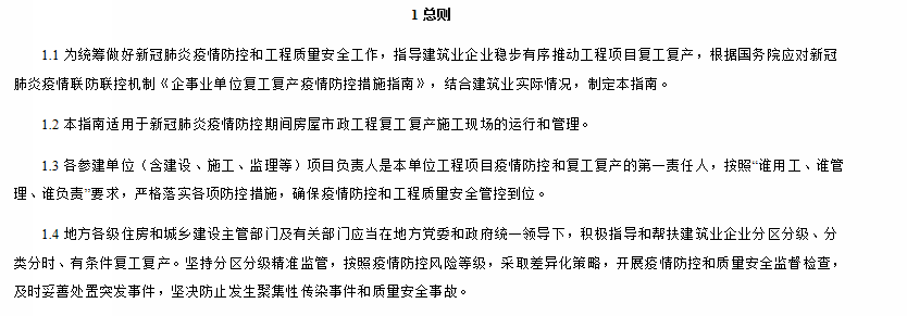 房屋市政工程复工复产指南总则