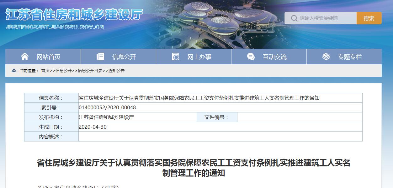 江苏《扎实推进建筑工人实名制管理工作》通知