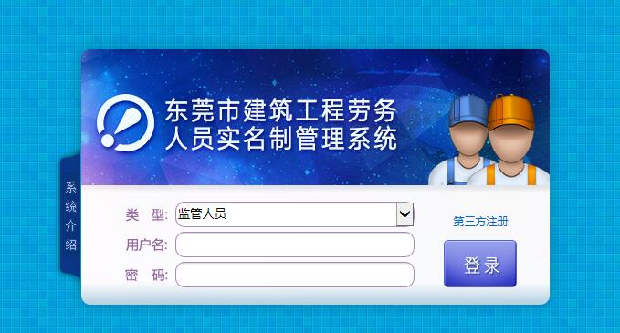 东莞市建筑劳务人员实名制管理系统