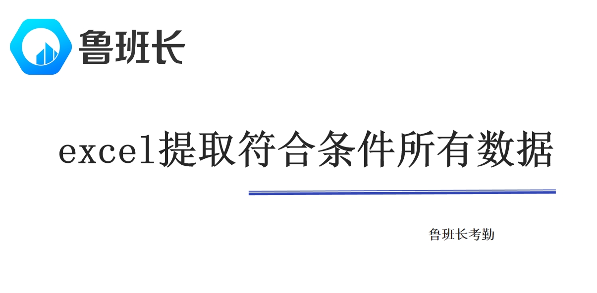 excel怎么提取符合条件所有数据