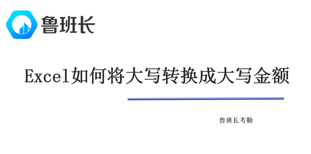 Excel如何将大写转换成大写金额