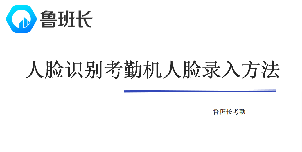 人脸识别考勤机人脸录入方法