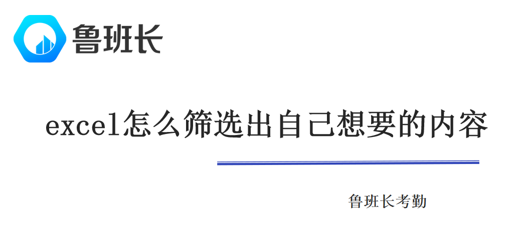 excel表格怎么筛选出自己想要的内容